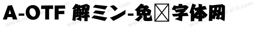 A-OTF 解ミン字体转换